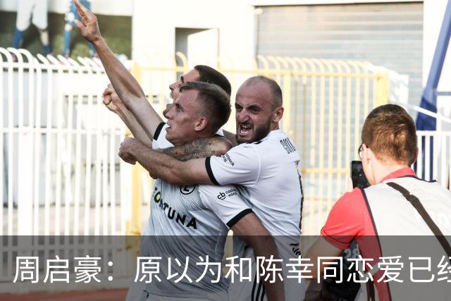 周启豪：原以为和陈幸同恋爱已经够幸福，没想到如今幸福又升级了