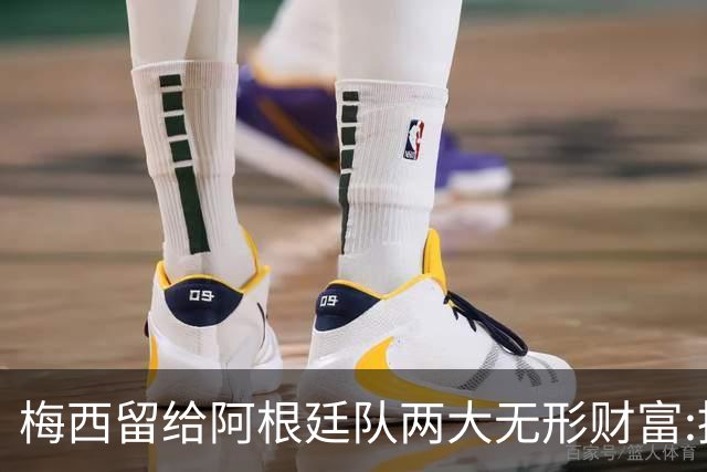 梅西留给阿根廷队两大无形财富:推动斯卡洛尼启动一项新关键行动!
